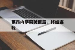 莱昂内萨突破僵局，终结连败