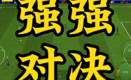 包含强力对碰：球队实力对比一触即发的词条