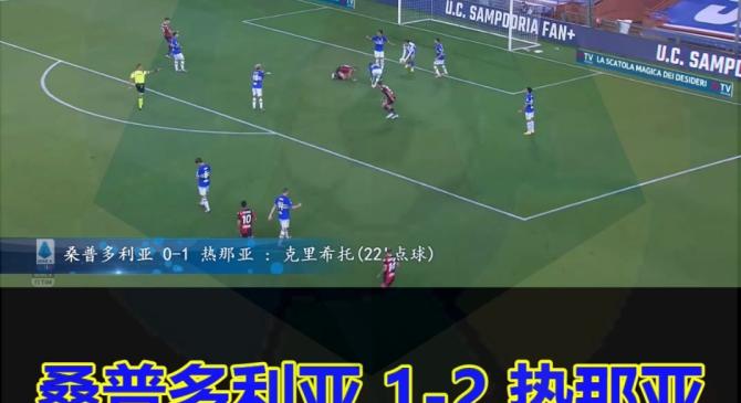 热那亚-惨败桑普多利亚，保级前景堪忧的简单介绍
